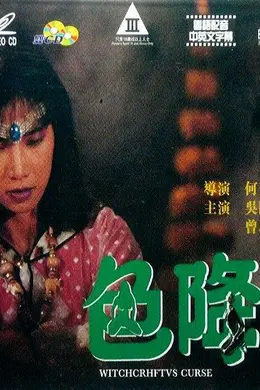色降