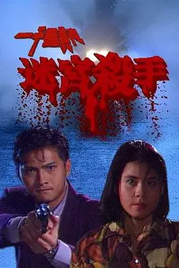 一千灵异夜之迷宫杀手