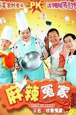 麻辣冤家