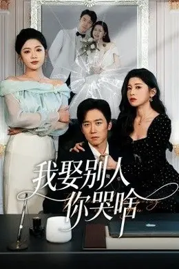 我娶别人你哭啥（我要娶的不是你）