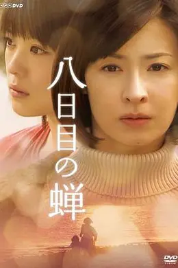 第八日的蝉2010