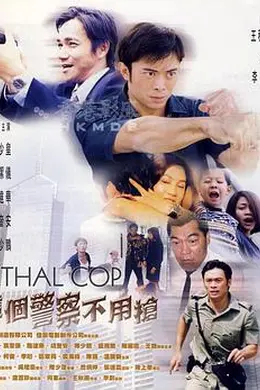 这个警察不用枪 国语