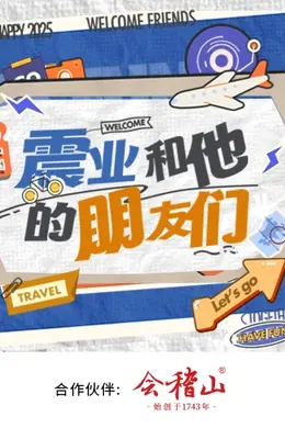震业和他的朋友们