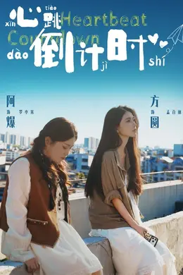 心跳倒计时