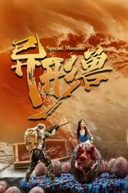 异形兽
