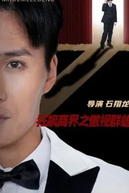 狂飙商界之傲视群雄