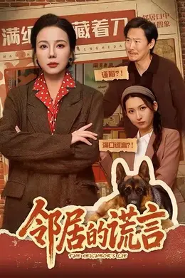 邻居的谎言