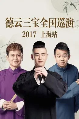 德云三宝全国巡演 上海站2017
