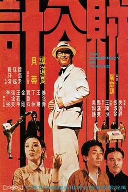 贼公计