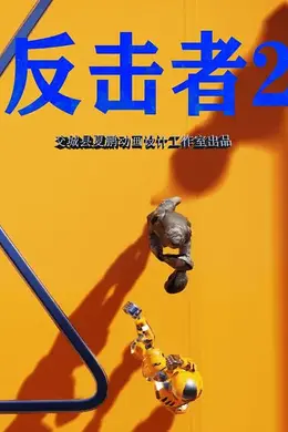 反击者2