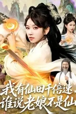 我有仙田千倍速，谁说老娘不是仙