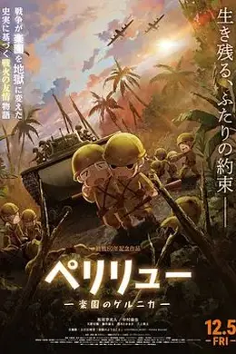 贝里琉岛天堂的格尔尼卡