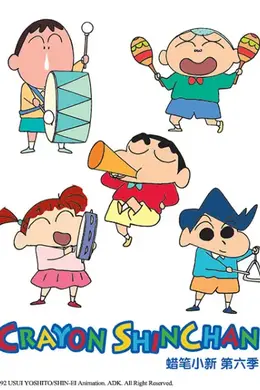 蜡笔小新第六季（中文）