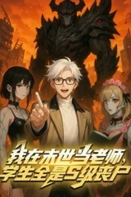 我在末世当老师，学生全是S级丧尸