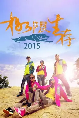 极限生存2015海报