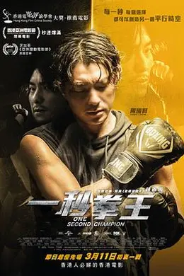 一秒拳王粤语