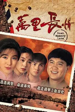 万里长情