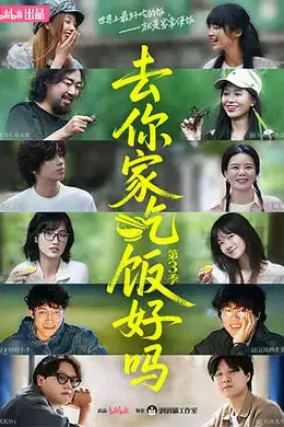 去你家吃饭好吗第三季