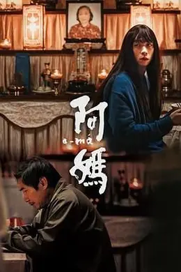 阿妈