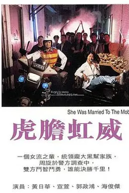 虎胆虹威粤语