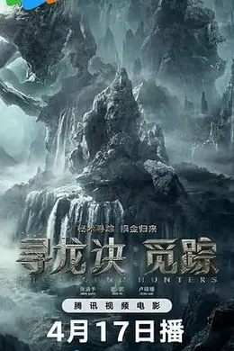 寻龙诀觅踪