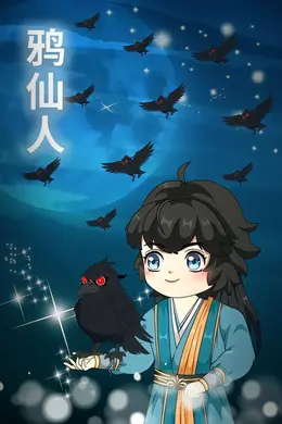 鸦仙人