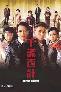 千谎百计