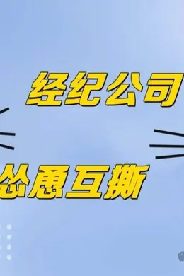 【2024.9.19】爆姐所了解的私生粉?许凯早就续完约了?心动的信号7?同一个公司艺人粉丝互撕?刘诗诗下一部戏?