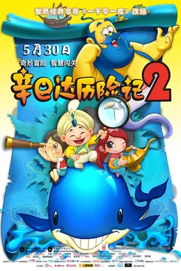 辛巴达历险记2