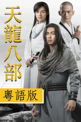 天龍八部2023粤语