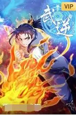 武逆 第三季