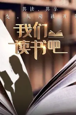 我们读书吧第二季