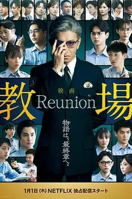 教场 Reunion