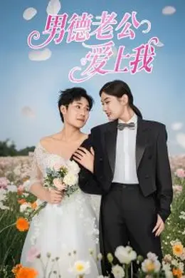 男德老公爱上我