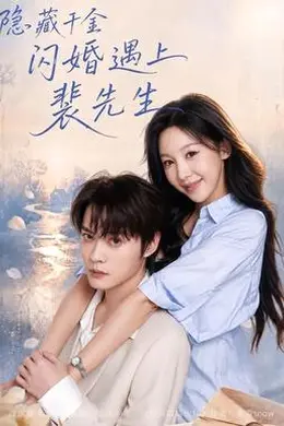 隐藏千金闪婚遇上裴先生