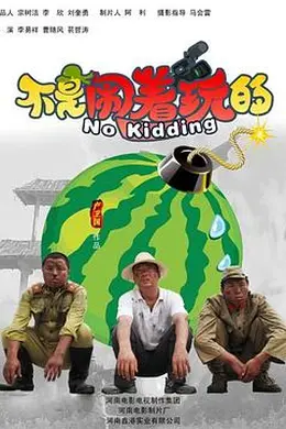 不是闹着玩的