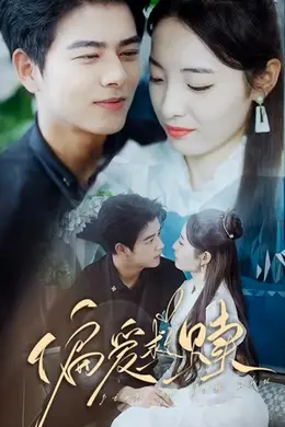 偏爱救赎&amp;乱芳心