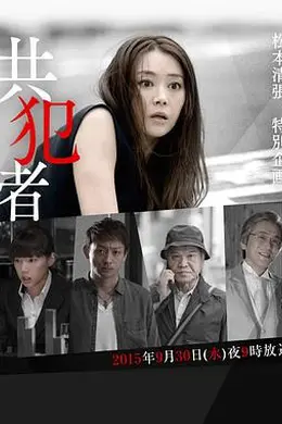 共犯者