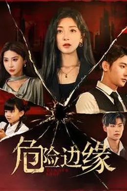 危险边缘 短剧版