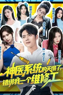 神医系统的天塌了错绑我一个维修工