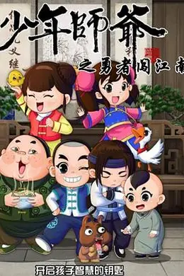 少年师爷第七部