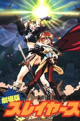 秀逗魔导士完全无欠版