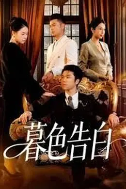 暮色告白