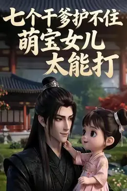 七个干爹护不住萌宝女儿太能打