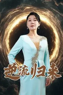 逆流归来