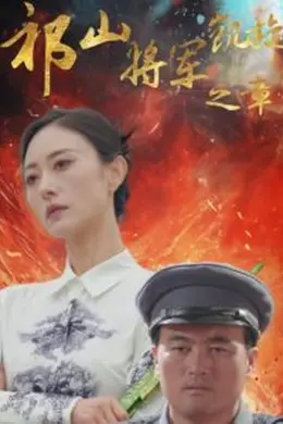 祁山将军凯旋之章