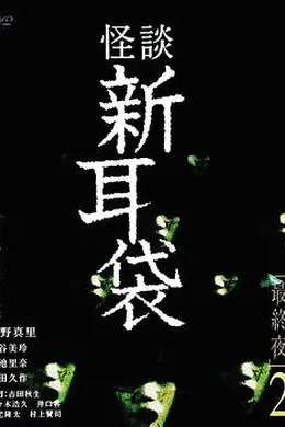 怪谈新耳袋 最终夜2