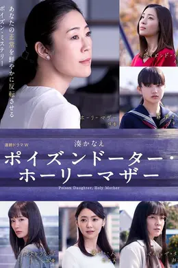 恶毒女儿圣洁母亲
