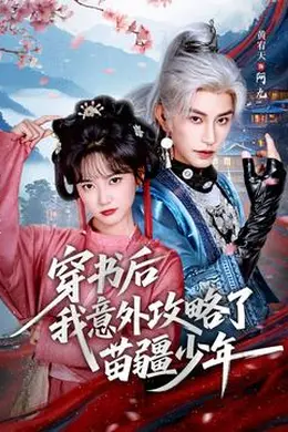 穿书后我意外攻略了苗疆少年海报