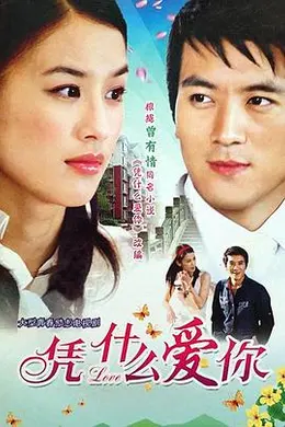 凭什么爱你